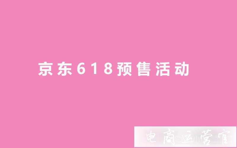 京東618預(yù)售活動來襲-商家常見問題合集